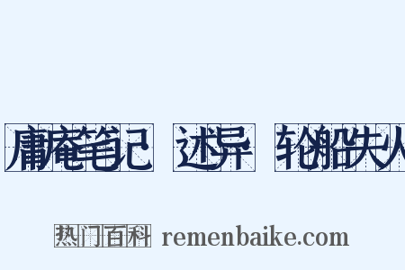 庸庵笔记·述异·轮船失火是什么意思的图片